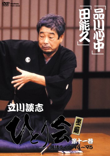 Amazon.co.jp: 立川談志 ひとり会 第二期 落語ライブ'94~'95 第十一巻
